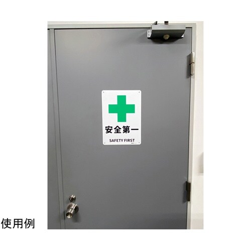 JIS規格安全標識板(HIPS) 安全第