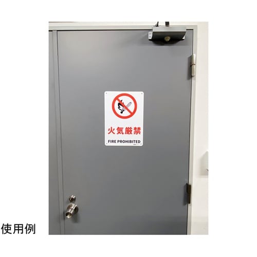 JIS規格安全標識板(HIPS) 火気厳