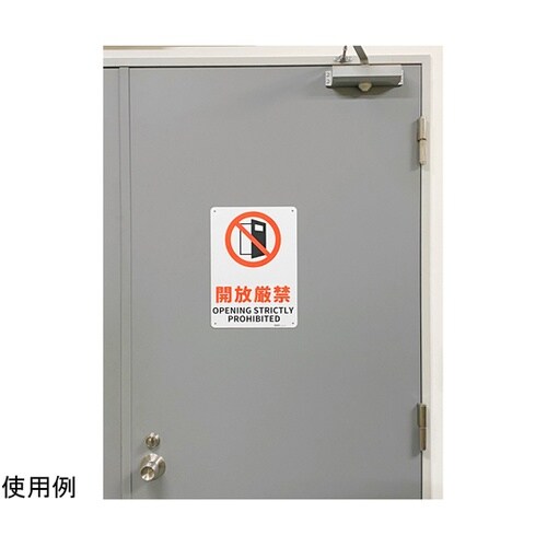 JIS規格安全標識板(HIPS) 開放厳