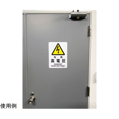 JIS規格安全標識板(HIPS) 危険高