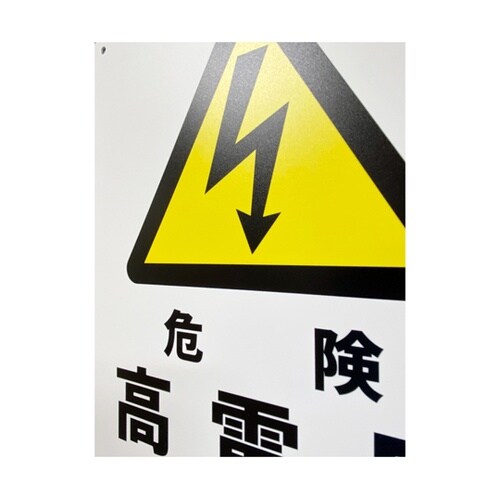 JIS規格安全標識板(HIPS) 危険高