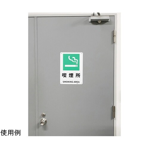 JIS規格安全標識板(HIPS) 喫煙所