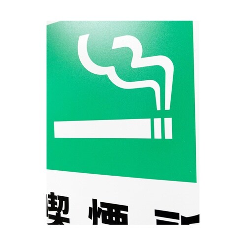 JIS規格安全標識板(HIPS) 喫煙所