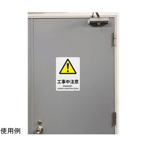 JIS規格安全標識板(HIPS) 工事中