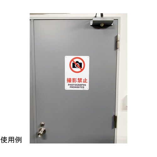 JIS規格安全標識板(HIPS) 撮影禁