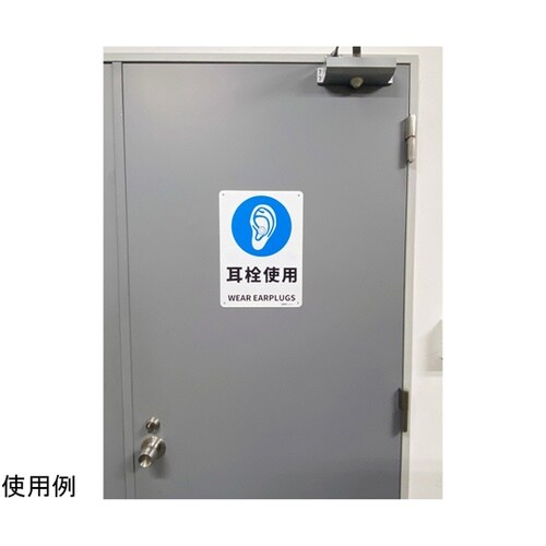 JIS規格安全標識板(HIPS) 耳栓使