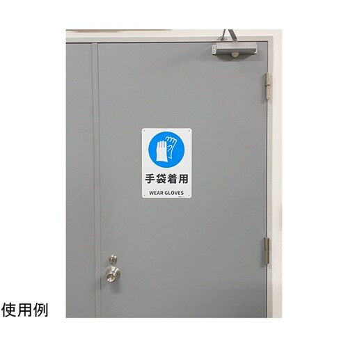 JIS規格安全標識板(HIPS) 手袋着