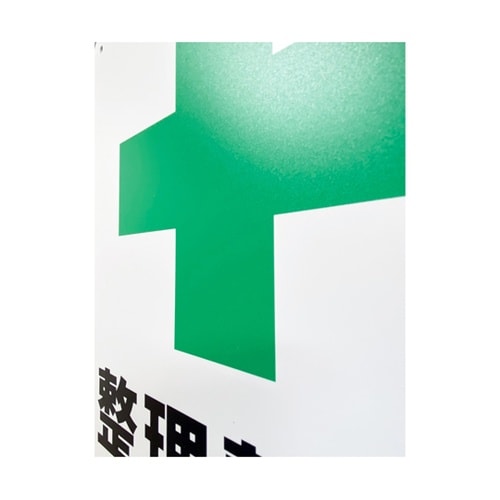 JIS規格安全標識板(HIPS) 整理整