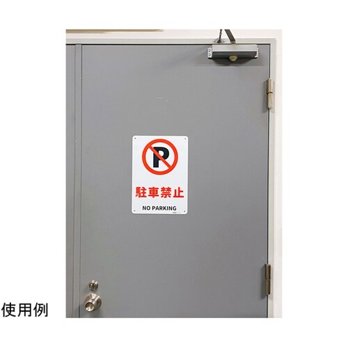 JIS規格安全標識板(HIPS) 駐車禁