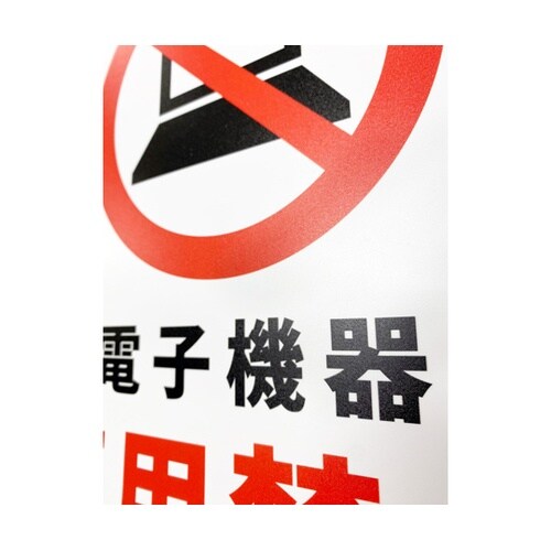 JIS規格安全標識板(HIPS) 電子機