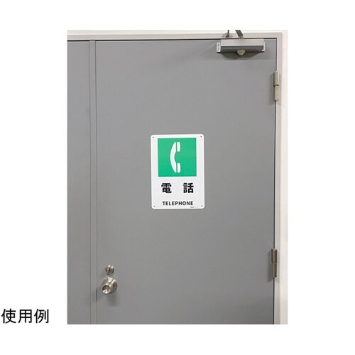 JIS規格安全標識板(HIPS) 電話