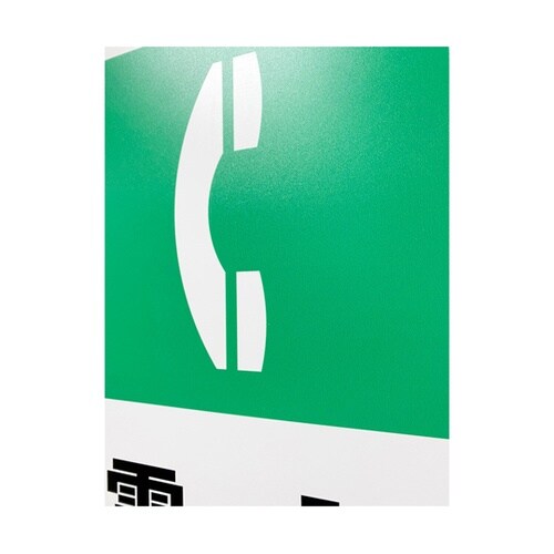 JIS規格安全標識板(HIPS) 電話