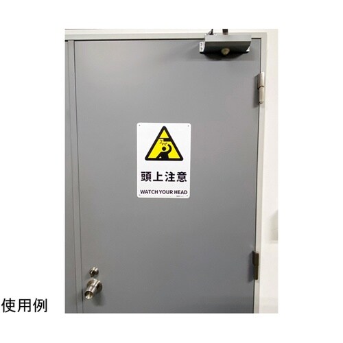 JIS規格安全標識板(HIPS) 頭上注