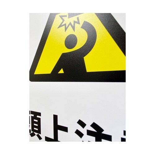 JIS規格安全標識板(HIPS) 頭上注