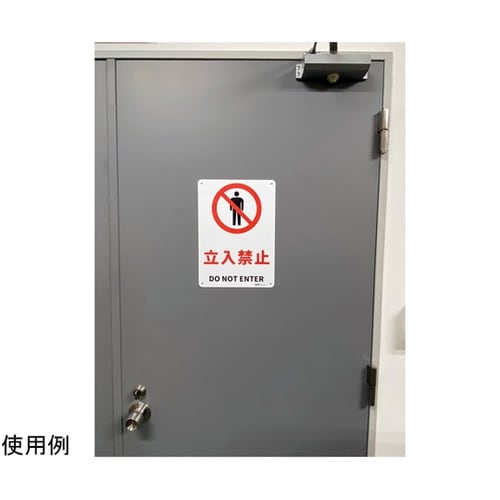 JIS規格安全標識板(HIPS) 立入禁