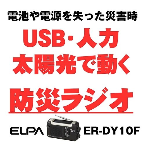ER−DY10F ソーラーダイナモラジオ