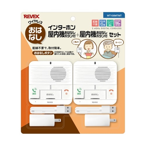 ワイヤレスインターホン おはなしインター