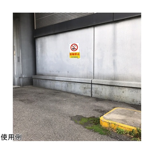 一般表示板 駐輪禁止 254×356mm