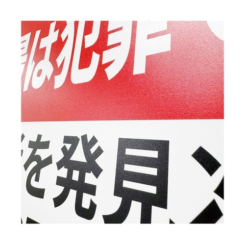 一般表示板(ヨコ) 盗撮は犯罪です 25