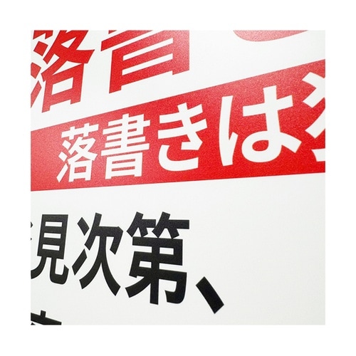 一般表示板(ヨコ) 落書き禁止 254×
