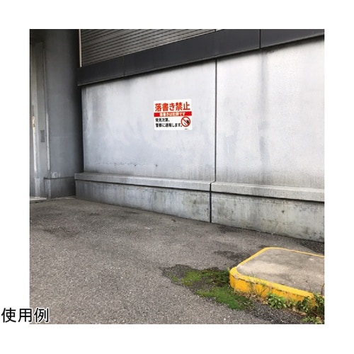 一般表示板(ヨコ) 落書き禁止 254×