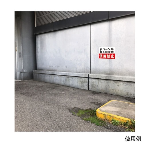 一般表示板(ヨコ)ドローン等無人航空機使