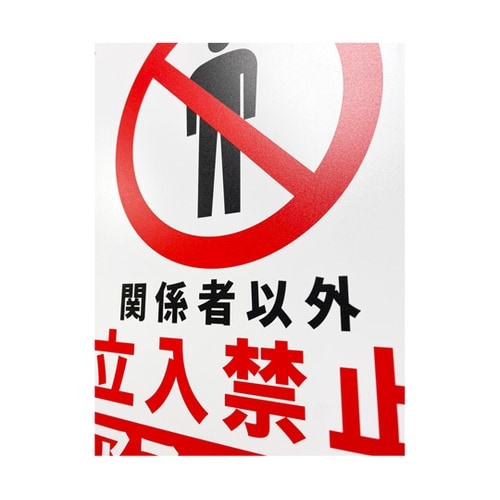 危険標識板(HIPS) アスベスト除去中