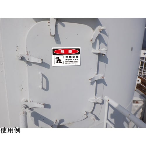 危険標識板(HIPS) 密閉空間 254