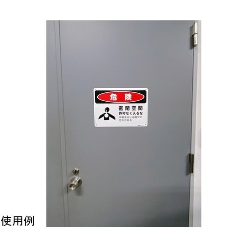 危険標識板(HIPS) 密閉空間 254