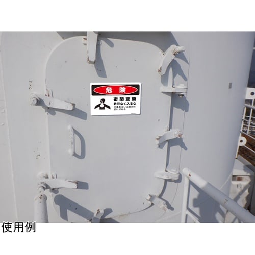 危険標識板(HIPS) 密閉空間 254