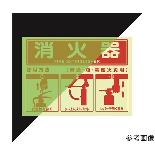 消火器使用方法蓄光ステッカー 254×3