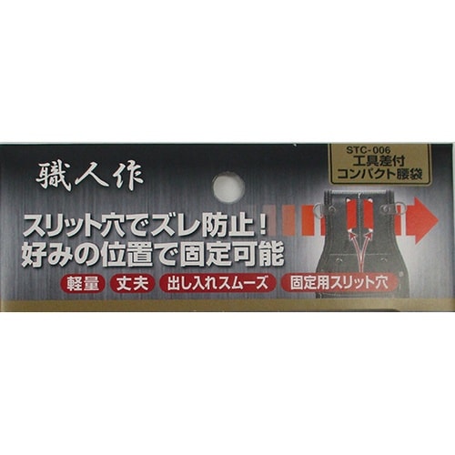 STC−006 工具差付 コンパクト腰袋