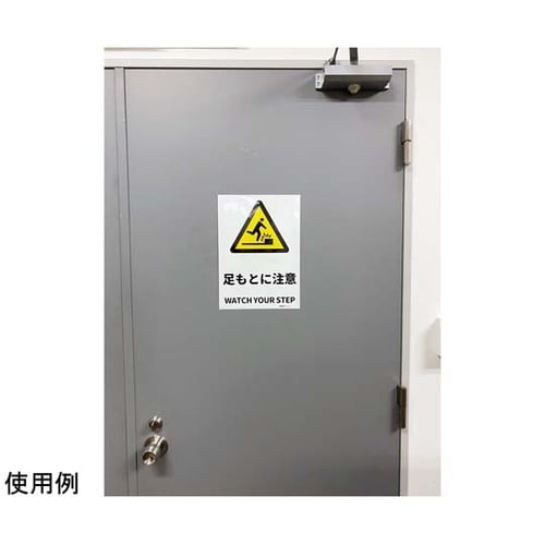 JIS規格安全標識ステッカー 足もとに注