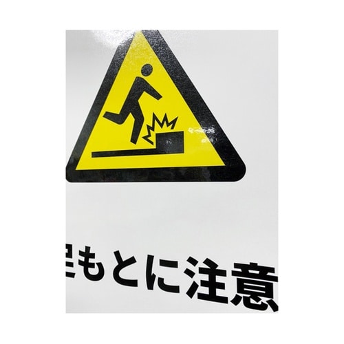 JIS規格安全標識ステッカー 足もとに注