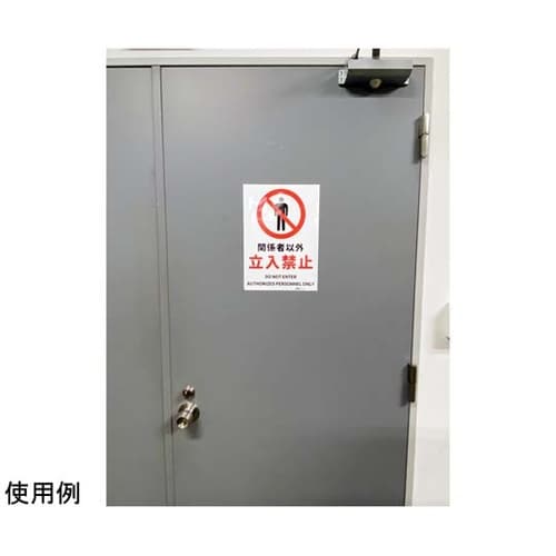 JIS規格安全標識ステッカー 関係者以外