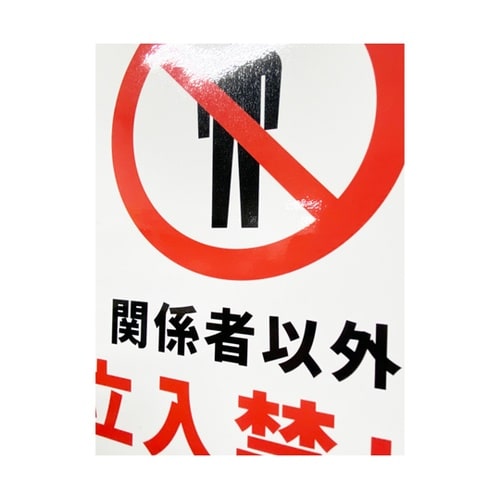 JIS規格安全標識ステッカー 関係者以外