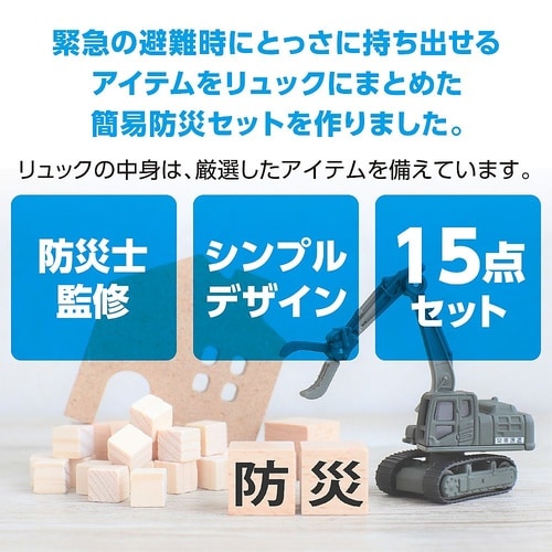 簡易防災セット 15点 52157