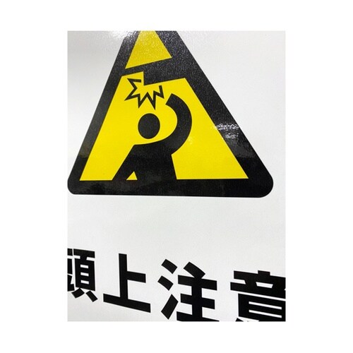 JIS規格安全標識ステッカー 頭上注意