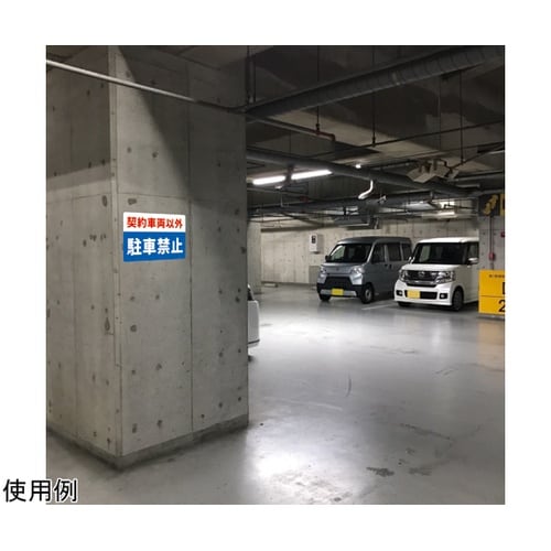 一般表示板(ヨコ) 契約車両以外駐車禁止