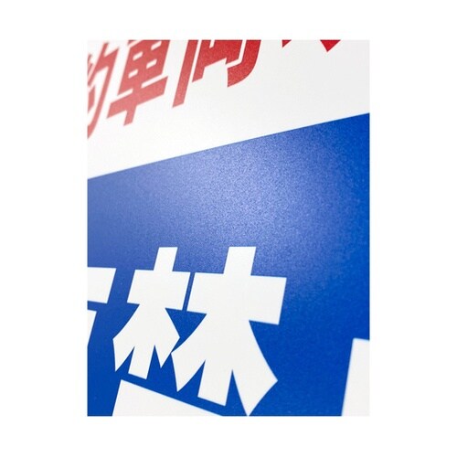 一般表示板(ヨコ) 契約車両以外駐車禁止