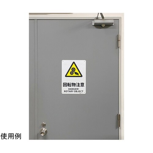 JIS規格安全標識板(HIPS) 回転物
