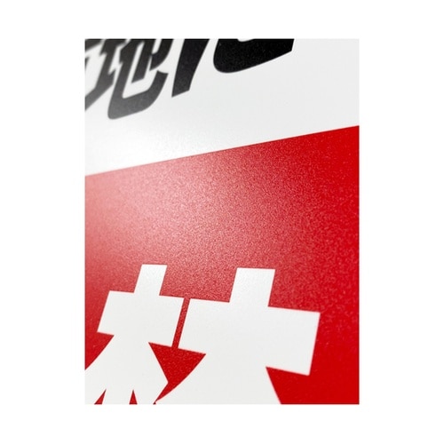 一般表示板(ヨコ) 私有地につき立入禁止