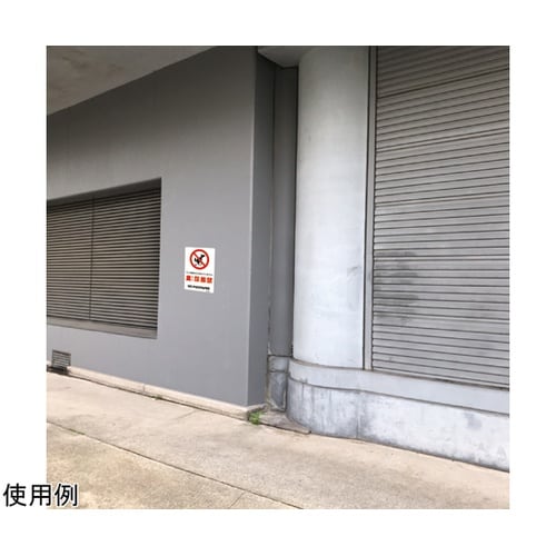 一般表示板 糞尿禁止 254×356mm