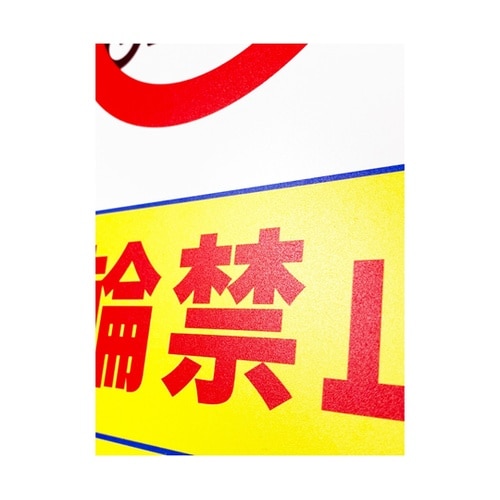 一般表示板 糞尿禁止 254×356mm