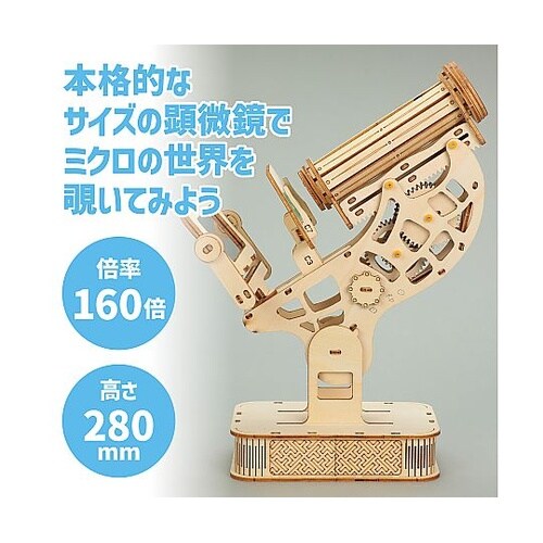 木製顕微鏡クラフトキット 58430