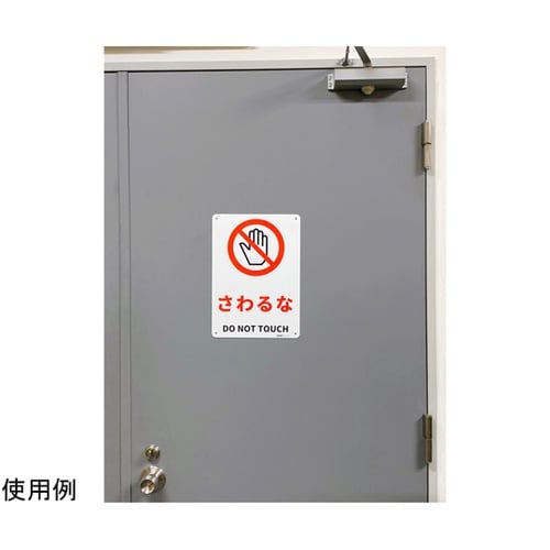 JIS規格安全標識板(HIPS) さわる