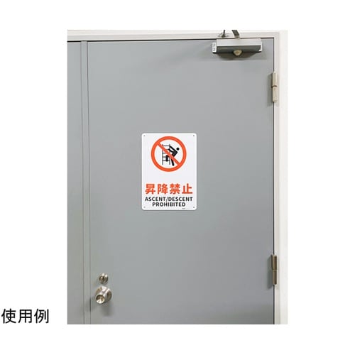 JIS規格安全標識板(HIPS) 昇降禁