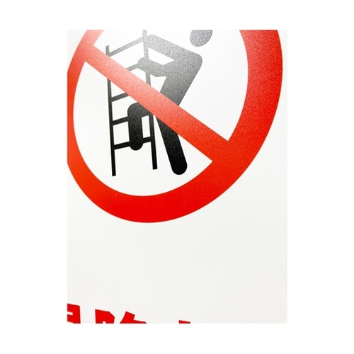 JIS規格安全標識板(HIPS) 昇降禁