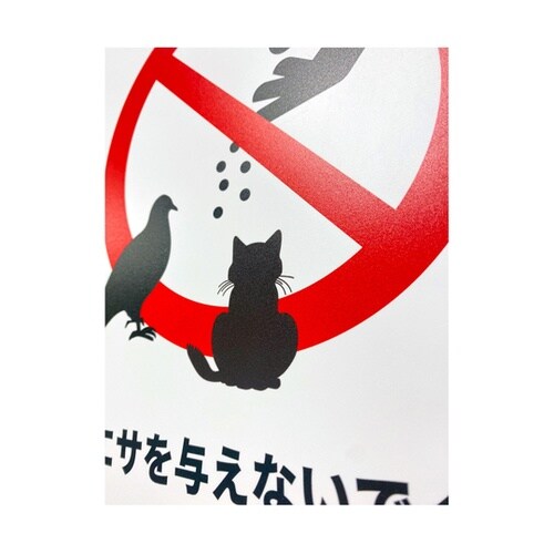 一般表示板 エサやり禁止 254×356