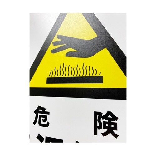JIS規格安全標識板(HIPS) 危険高